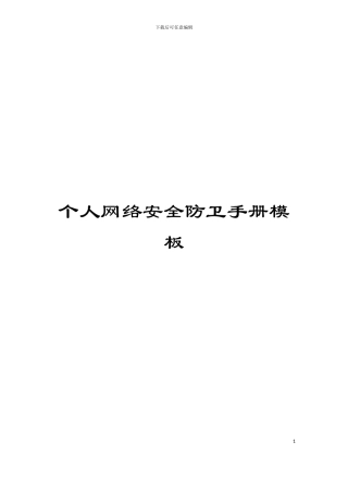 个人网络安全防卫手册模板
