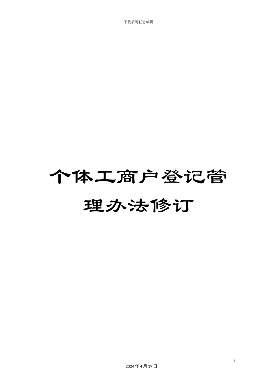 个体工商户登记管理办法修订_第1页