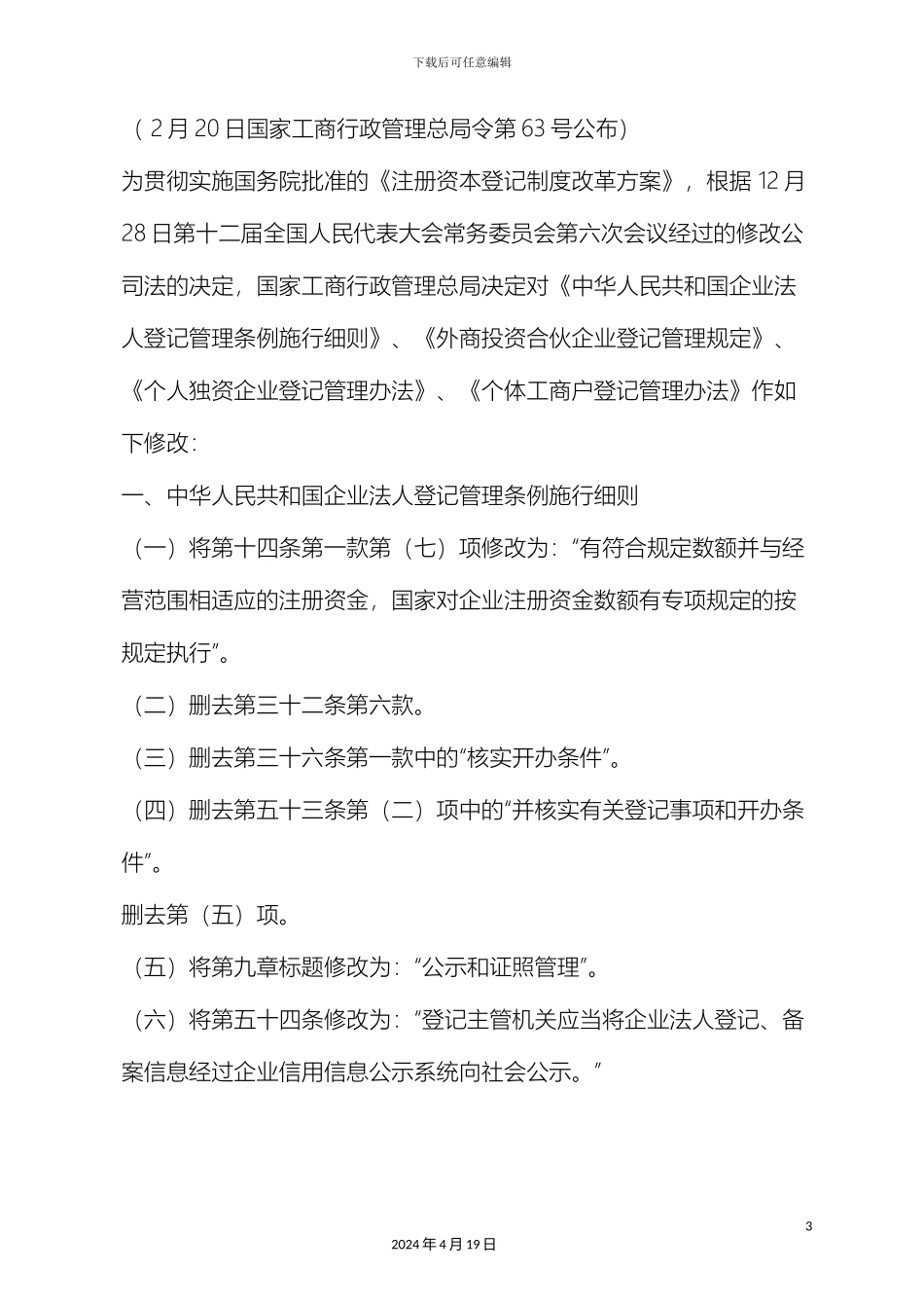 个体工商户登记管理办法修订_第3页