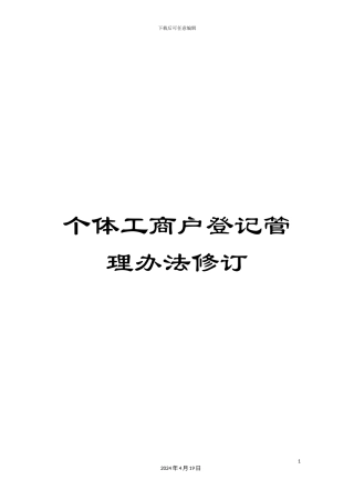 个体工商户登记管理办法修订