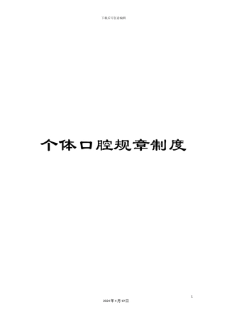 个体口腔规章制度