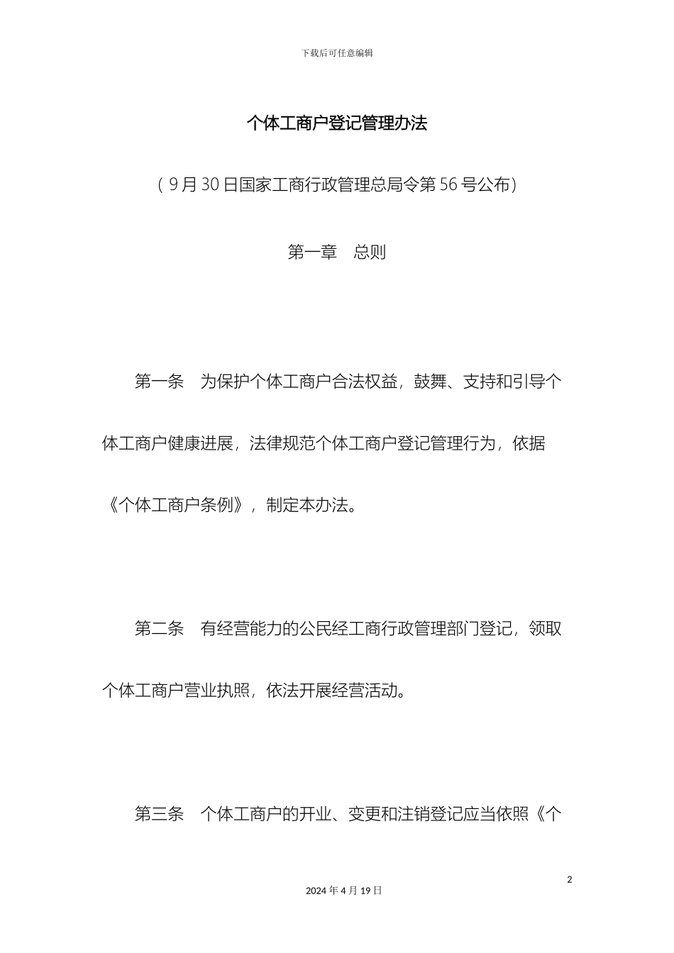 个体工商户登记管理办法最新_第2页