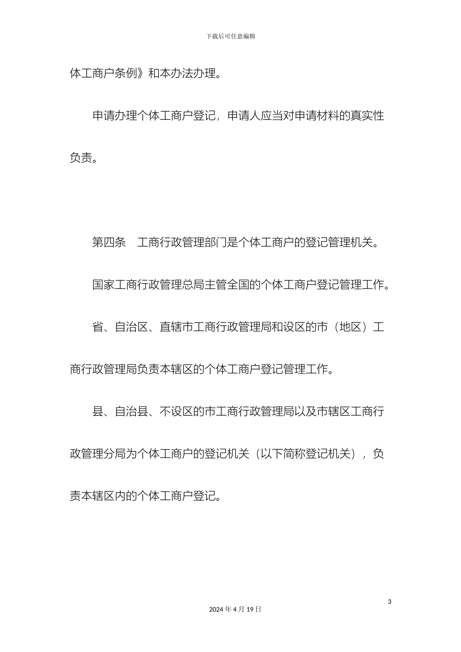 个体工商户登记管理办法最新_第3页