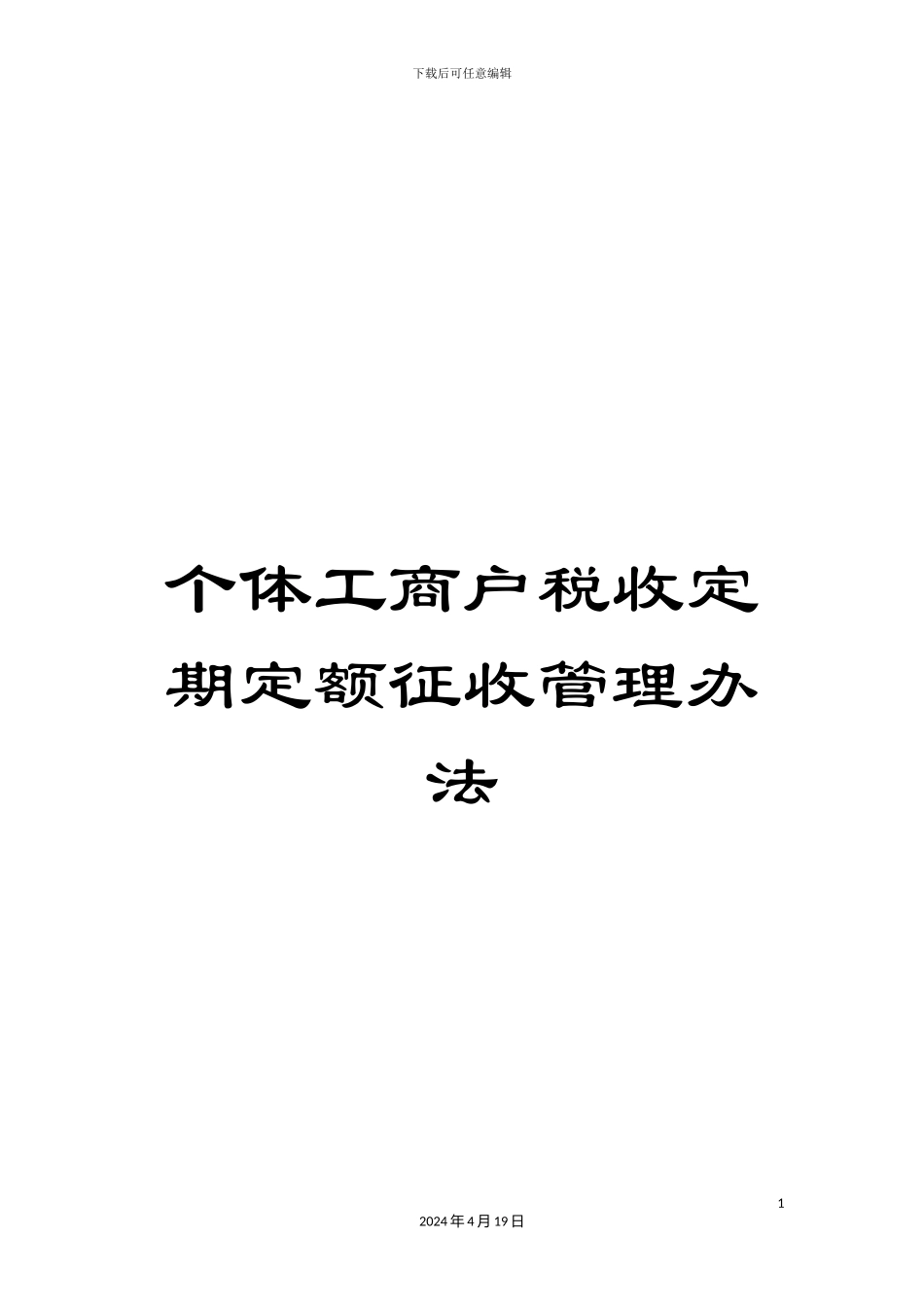 个体工商户税收定期定额征收管理办法_第1页