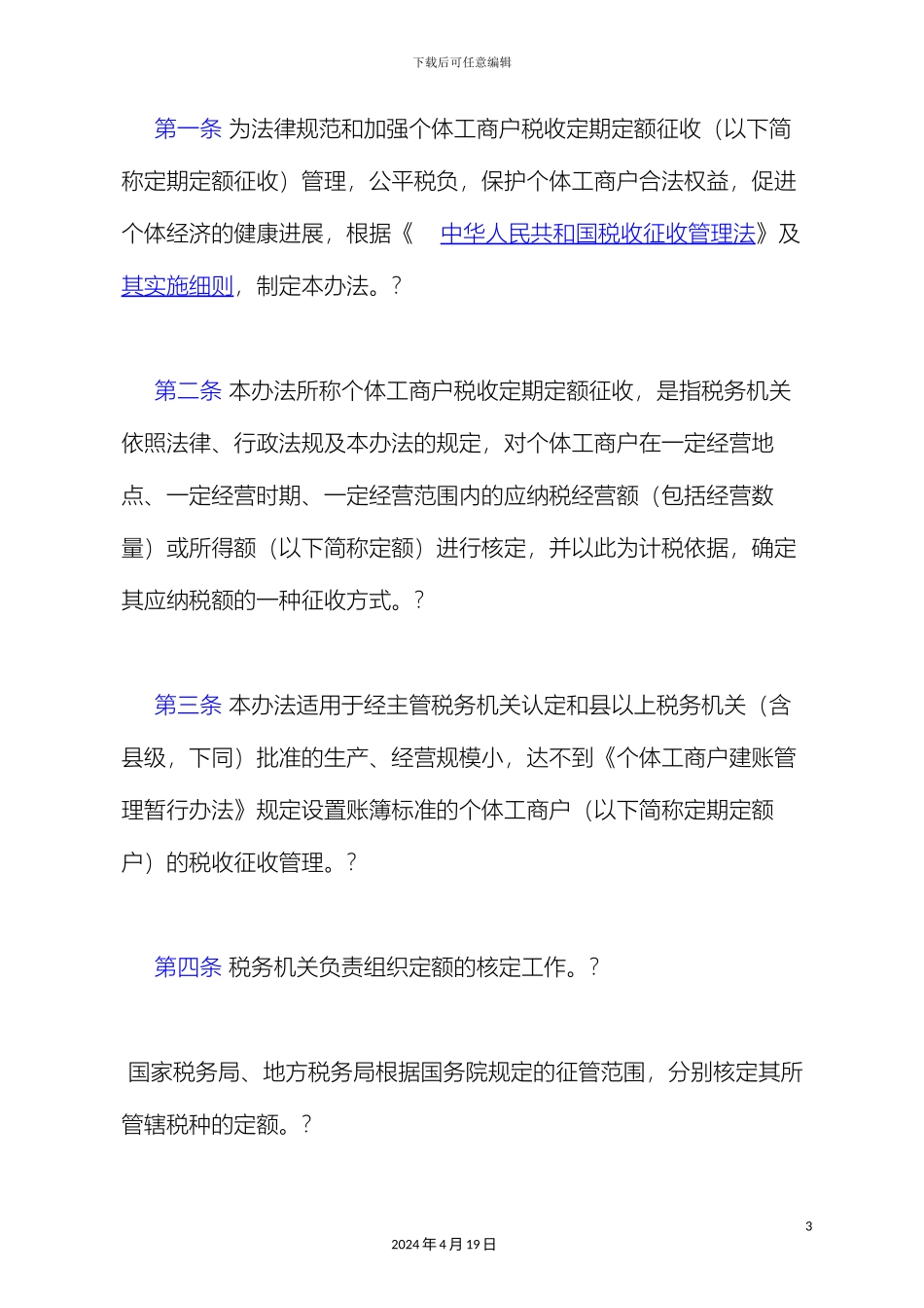 个体工商户税收定期定额征收管理办法_第3页
