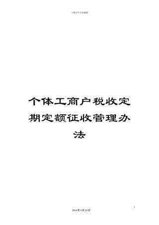 个体工商户税收定期定额征收管理办法