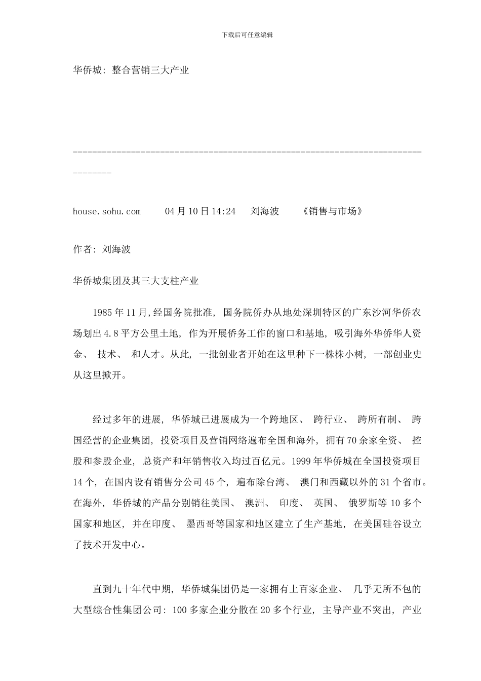 个地产项目成功营销策划案例软文华侨城整合营销三大产业样本_第1页