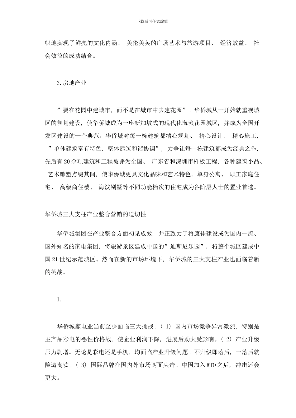 个地产项目成功营销策划案例软文华侨城整合营销三大产业样本_第3页