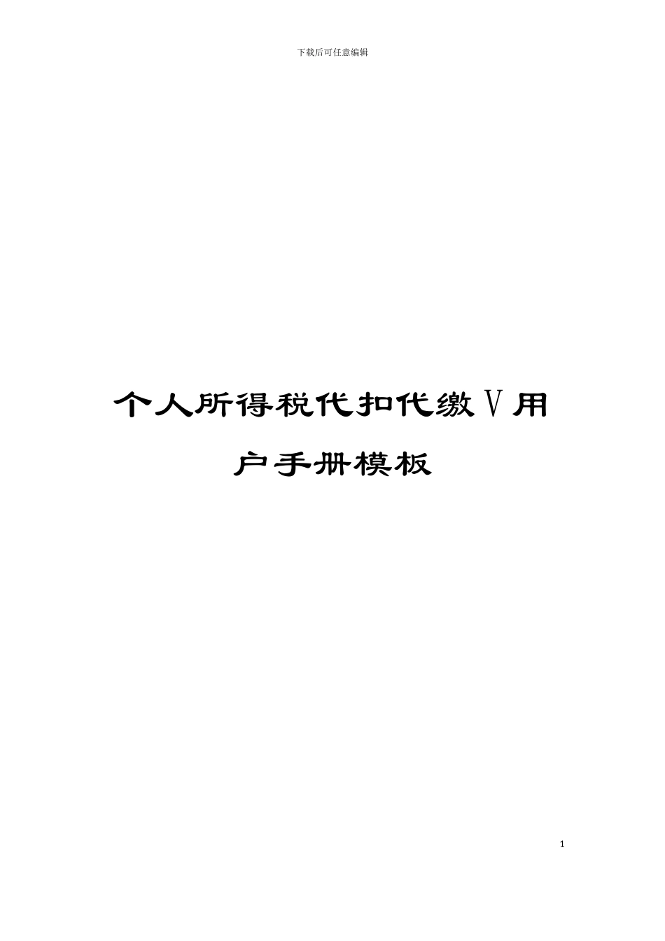 个人所得税代扣代缴V用户手册模板_第1页