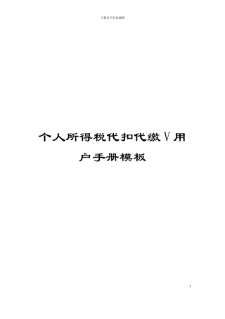 个人所得税代扣代缴V用户手册模板