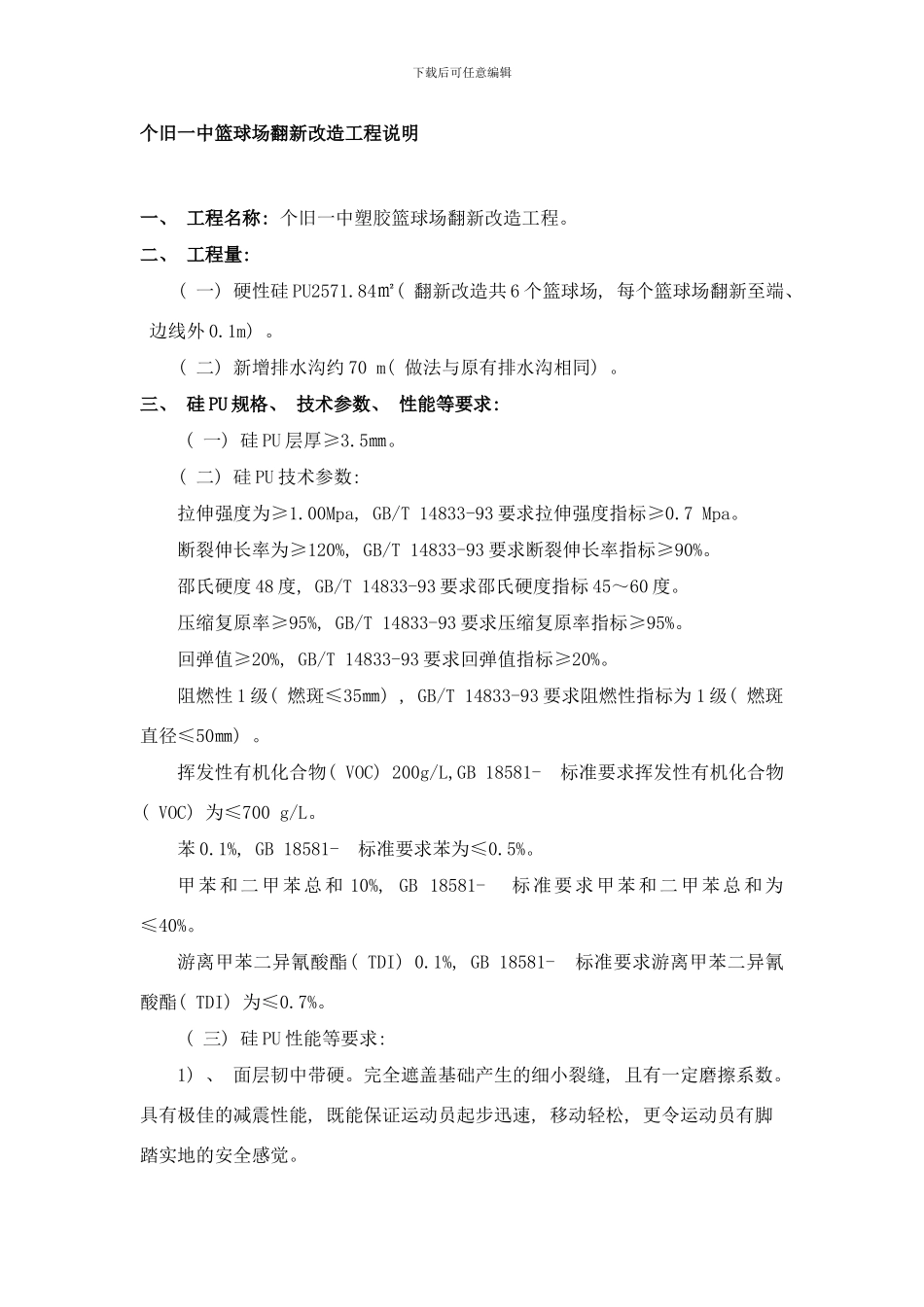 个旧一中篮球场翻新改造工程说明样本_第1页