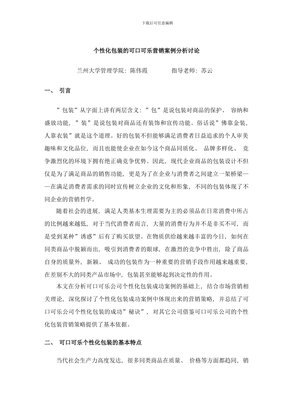 个性化包装的可口可乐营销案例分析研究样本_第1页