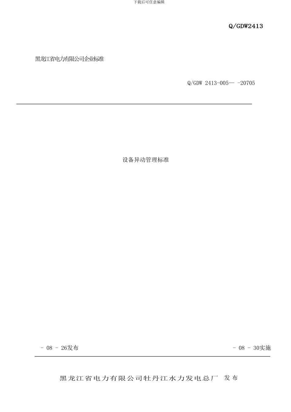 个性化设备异动管理标准样本_第1页