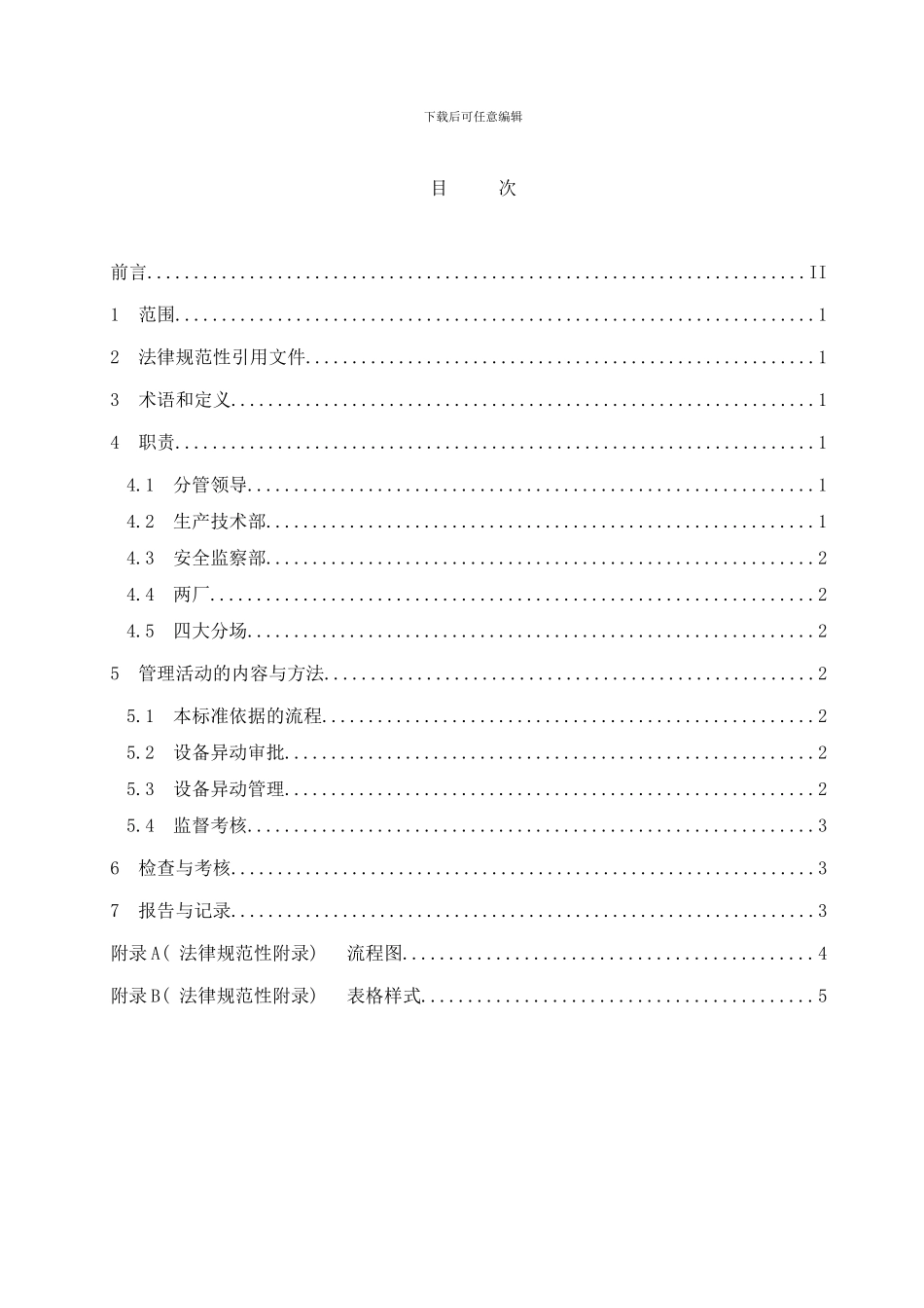 个性化设备异动管理标准样本_第2页