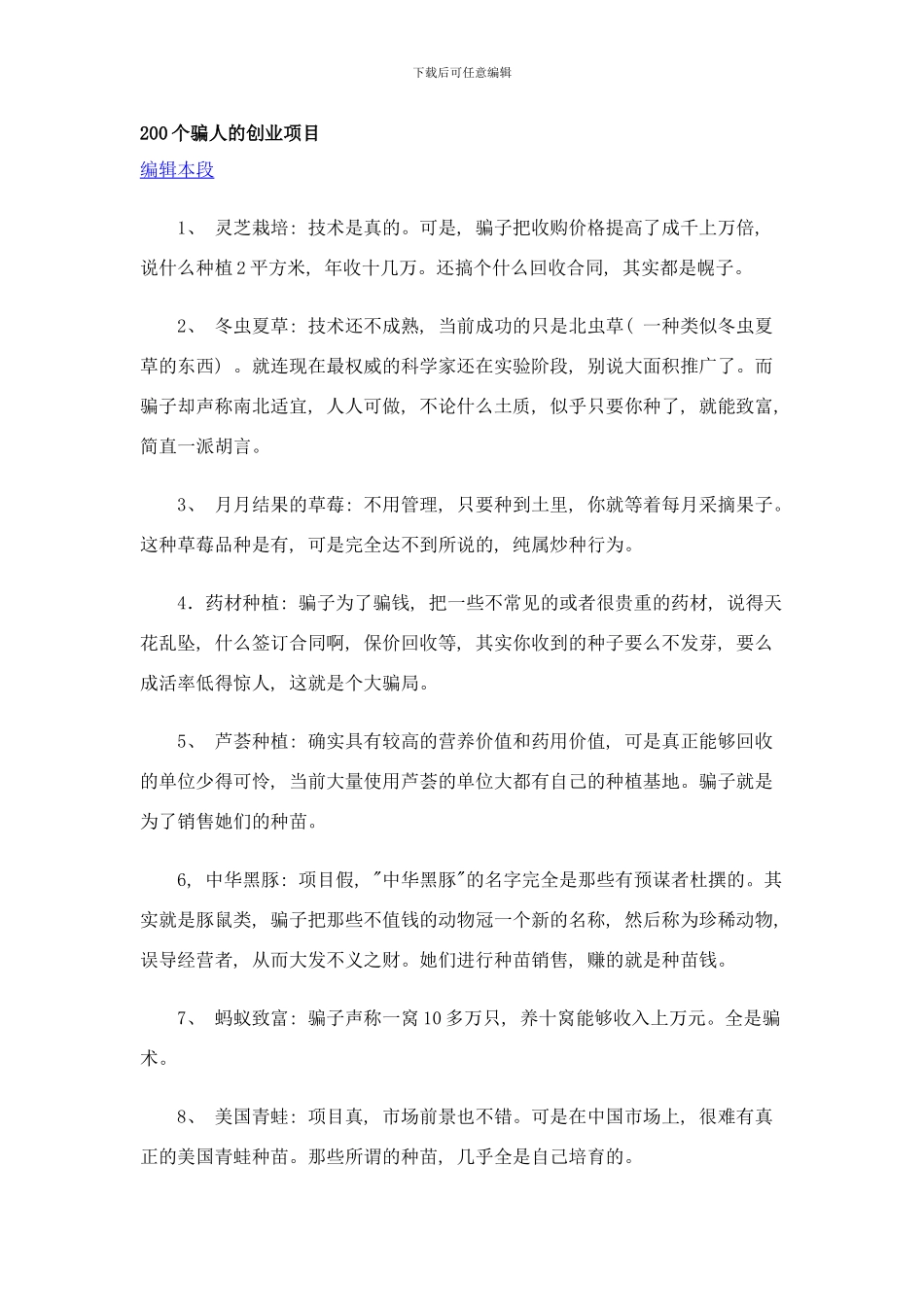 个骗人的创业项目样本_第1页