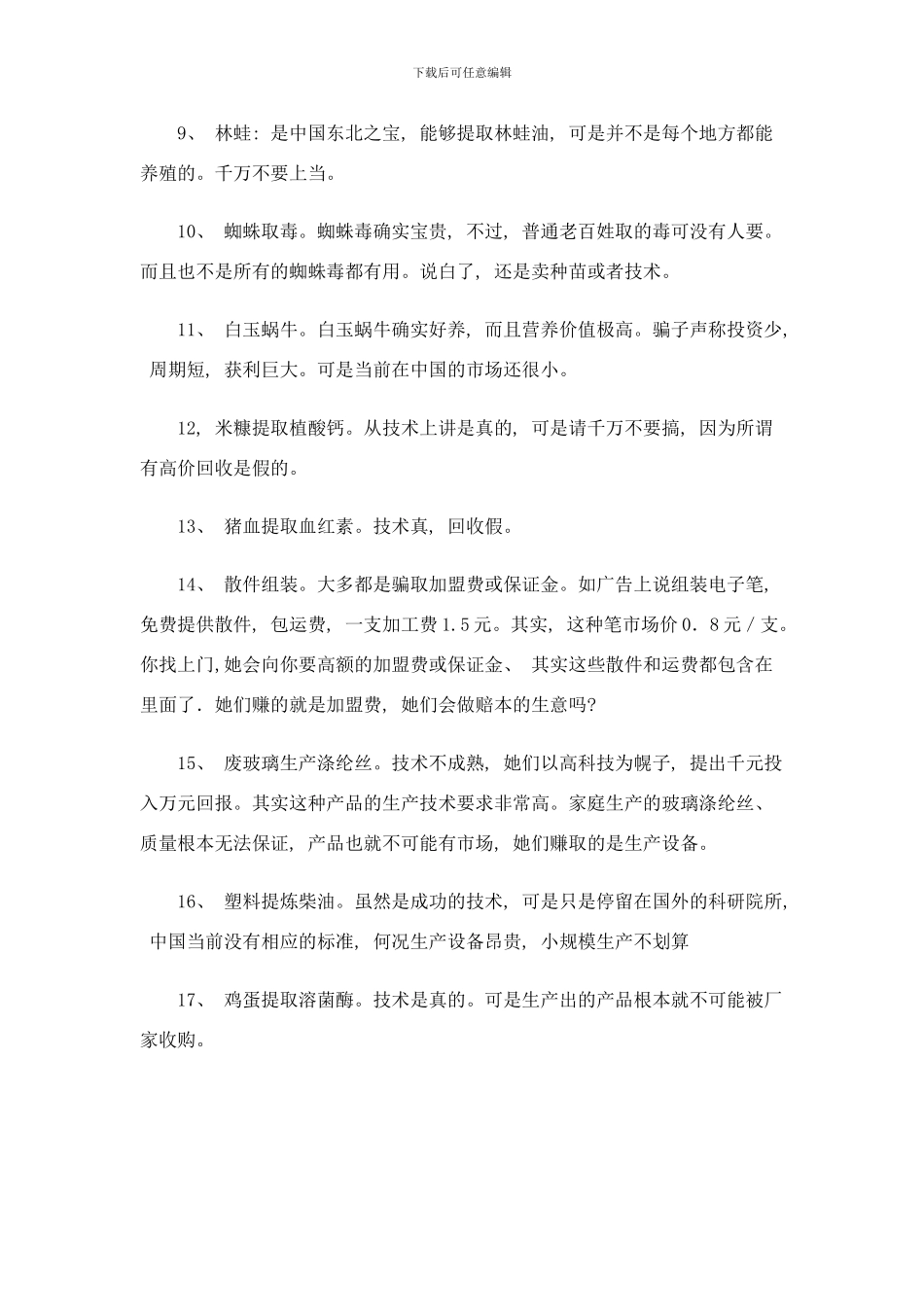 个骗人的创业项目样本_第2页