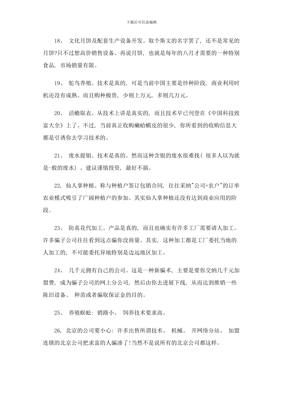 个骗人的创业项目样本_第3页