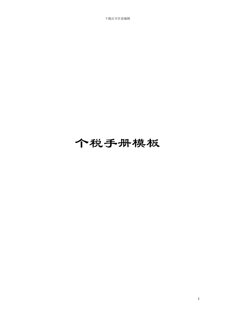 个税手册模板_第1页