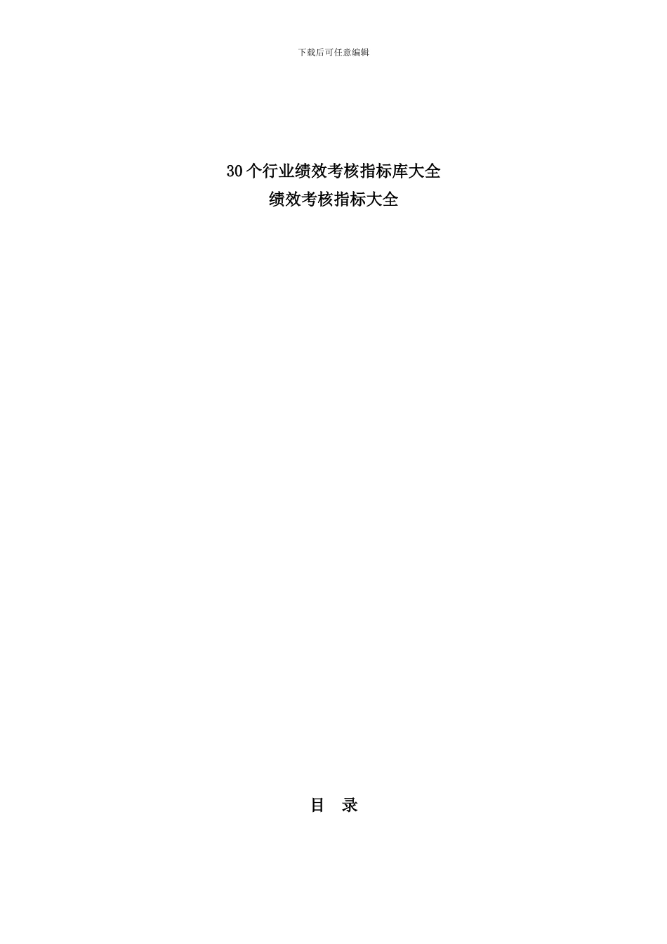 个行业绩效考核指标库大全_第1页