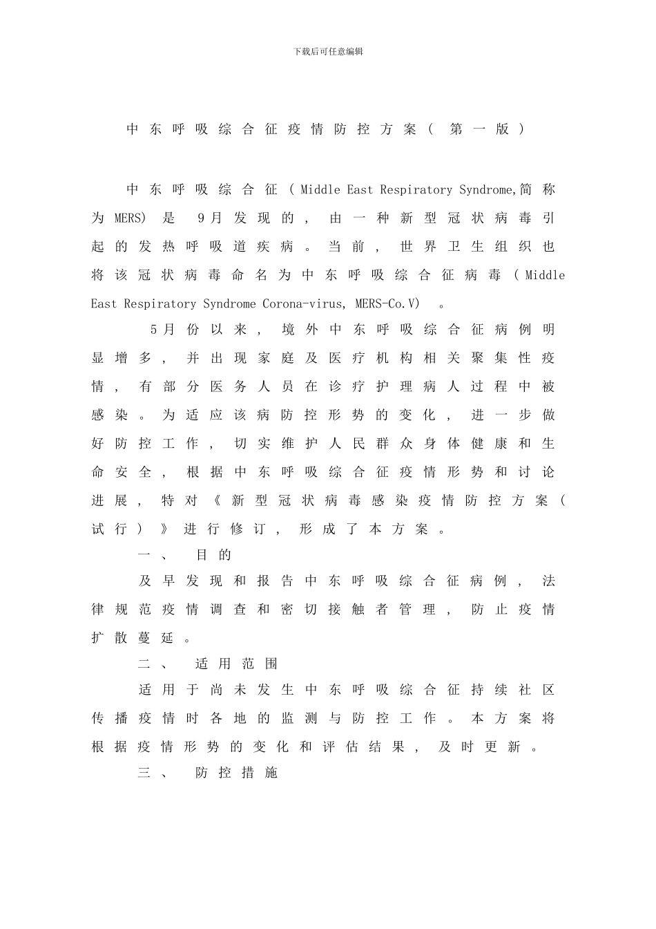 中东呼吸综合征防控方案第一版样本_第1页