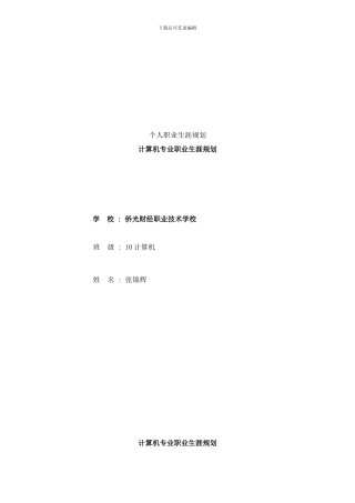 个人职业生涯规划带打印图片样本