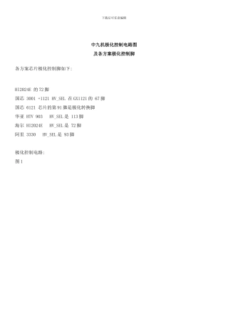 中九机极化控制电路图及各方案极化控制脚样本
