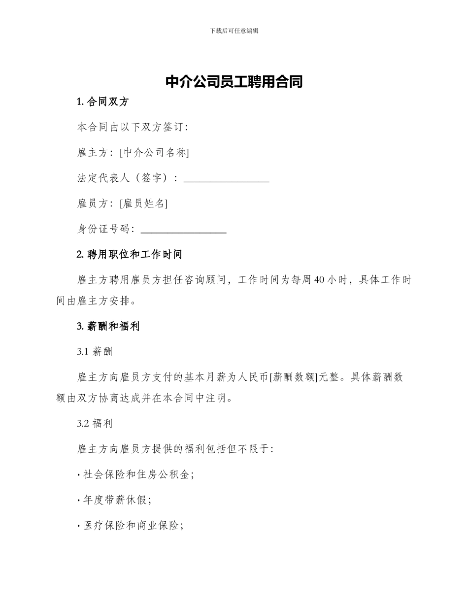 中介公司员工聘用合同_第1页