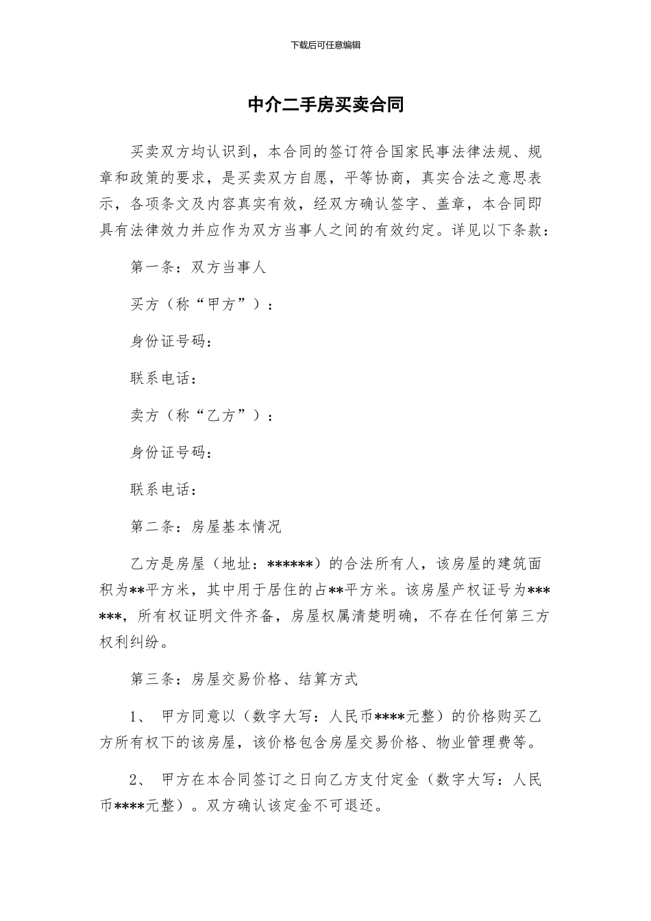 中介二手房买卖合同_第1页