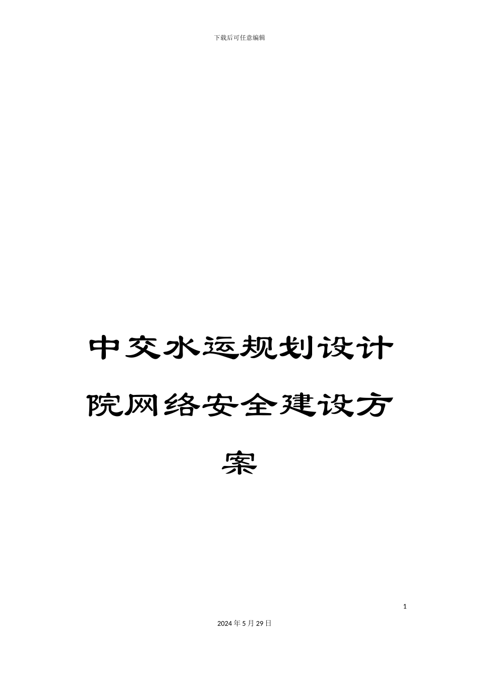 中交水运规划设计院网络安全建设方案_第1页