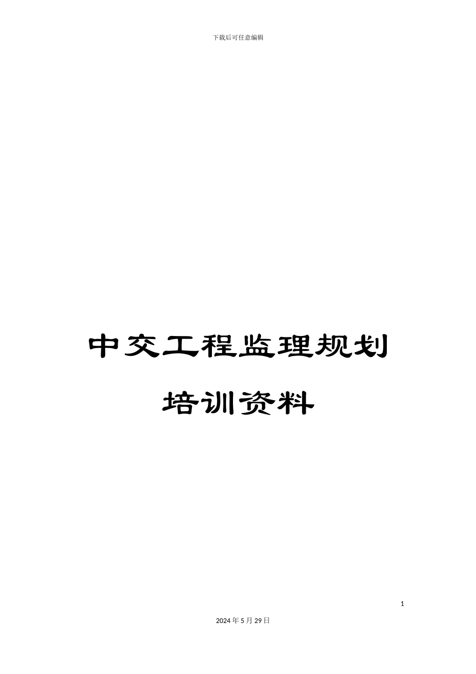 中交工程监理规划培训资料_第1页