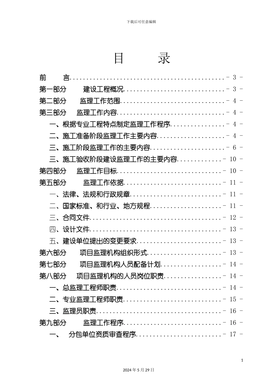 中交工程监理规划培训资料_第2页