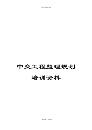 中交工程监理规划培训资料