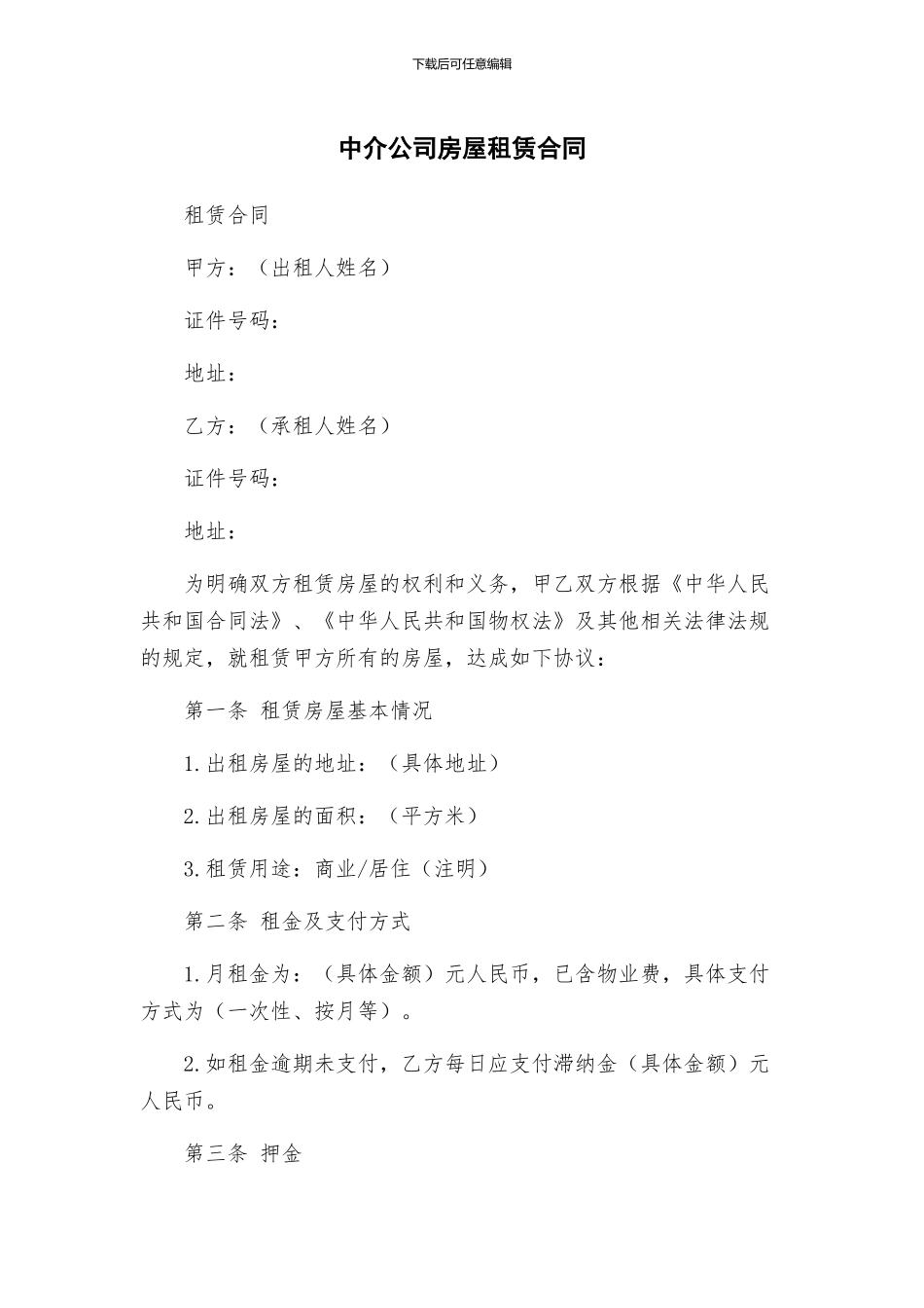 中介公司房屋租赁合同_第1页