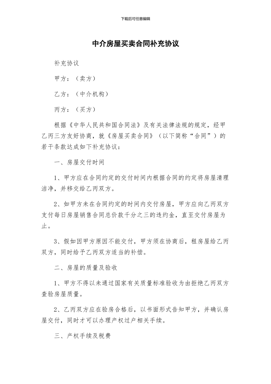 中介房屋买卖合同补充协议_第1页
