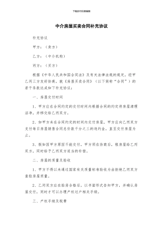 中介房屋买卖合同补充协议
