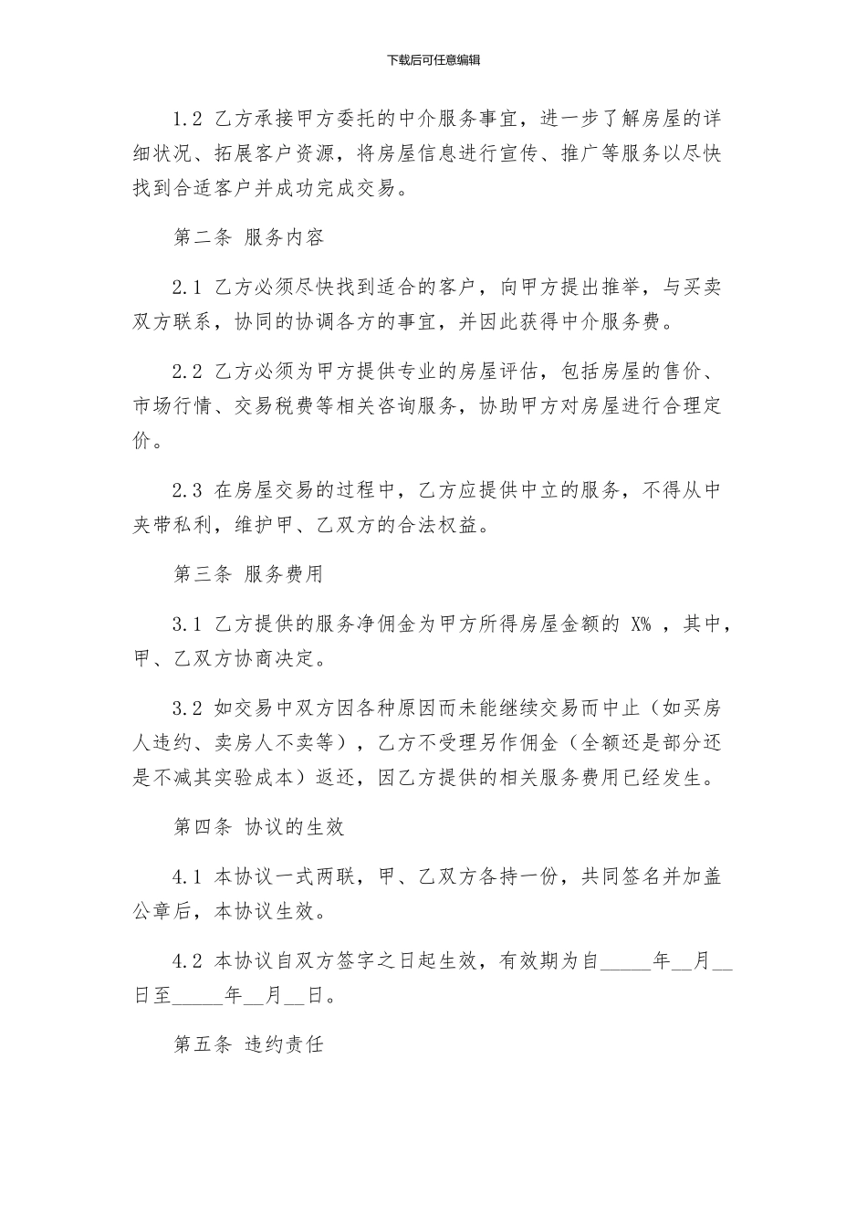 中介服务合同书_第2页