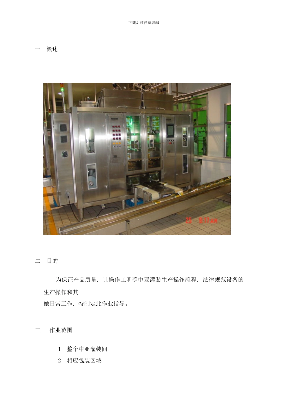中亚灌装作业指导书样本_第2页