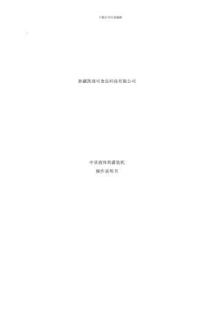 中亚灌装作业指导书样本