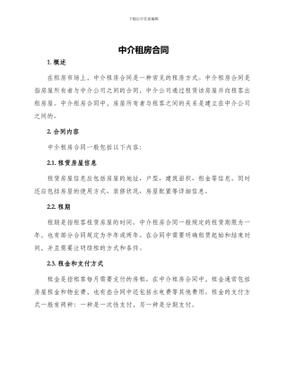 中介租房合同中介租房合同租房合同