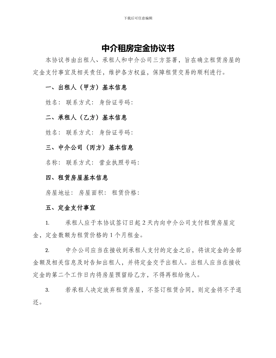 中介租房定金协议书_第1页