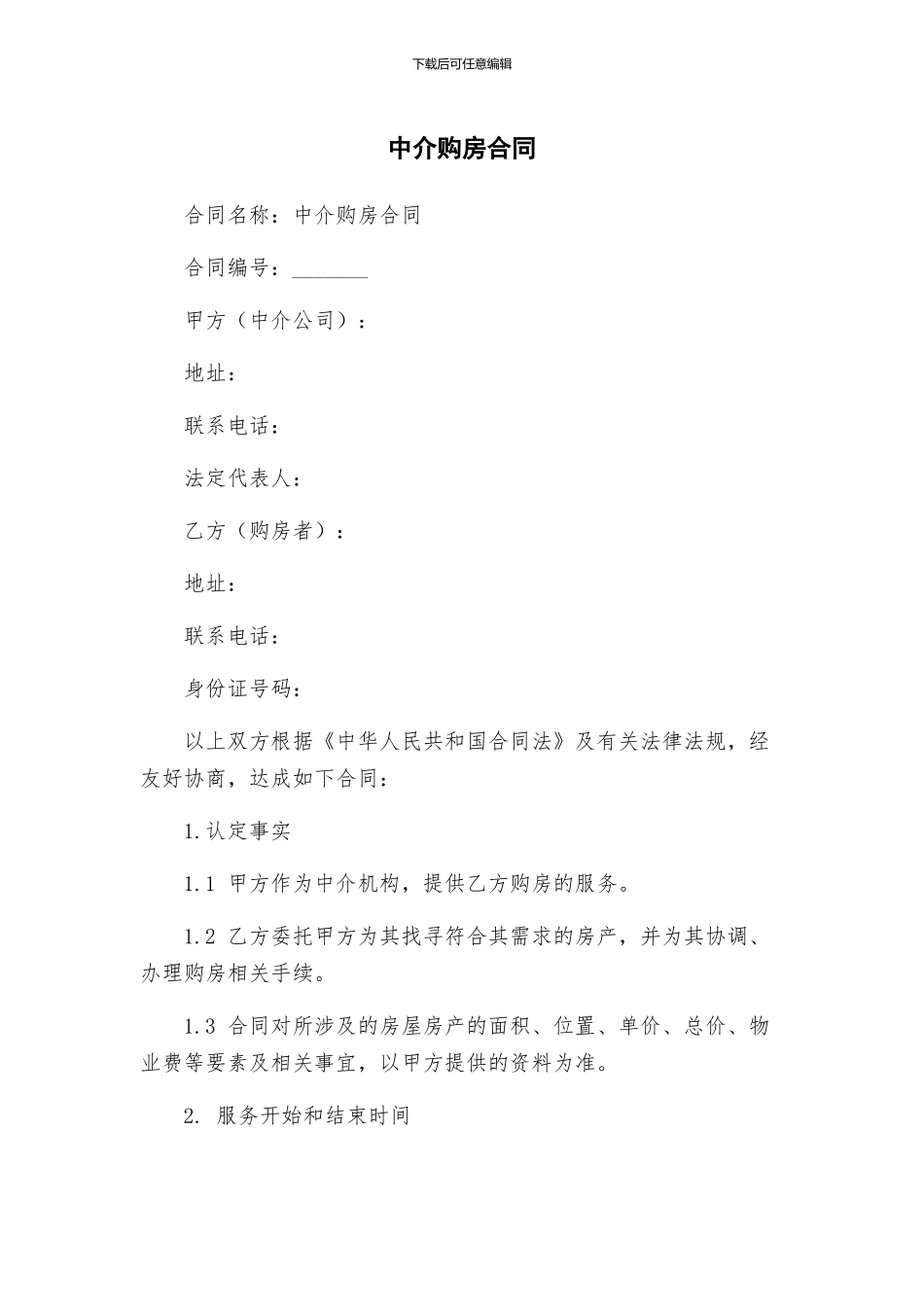 中介购房合同_第1页