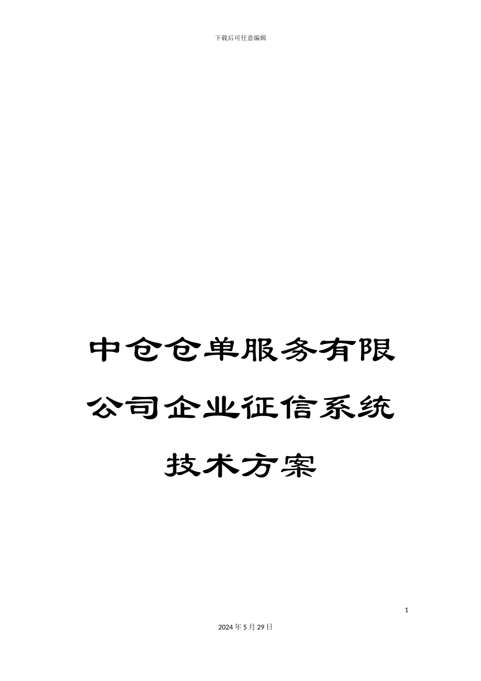 中仓仓单服务有限公司企业征信系统技术方案_第1页