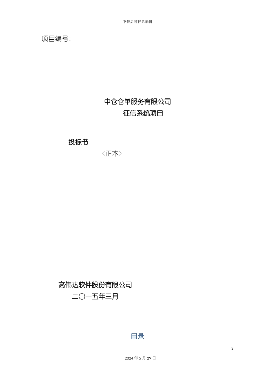 中仓仓单服务有限公司企业征信系统技术方案_第3页