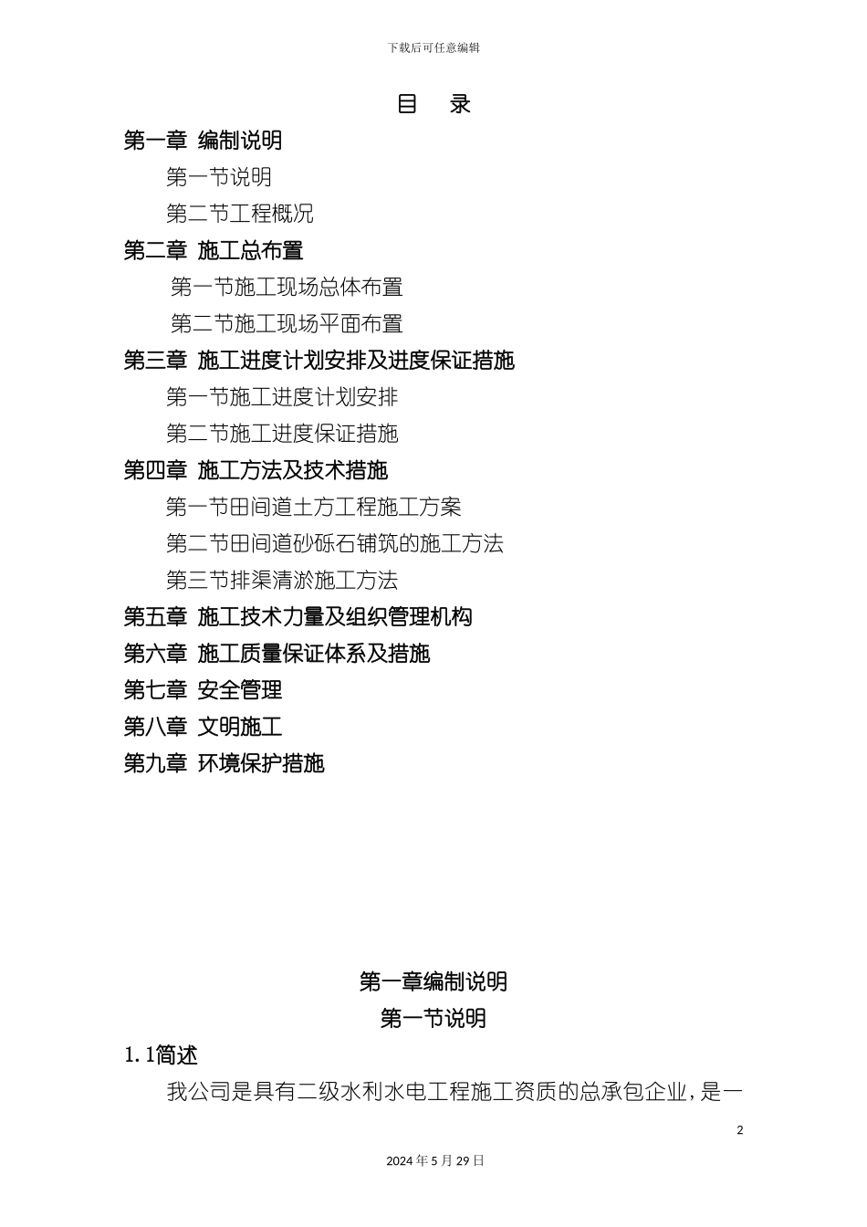 中低产田改造施工组织设计培训课程_第2页