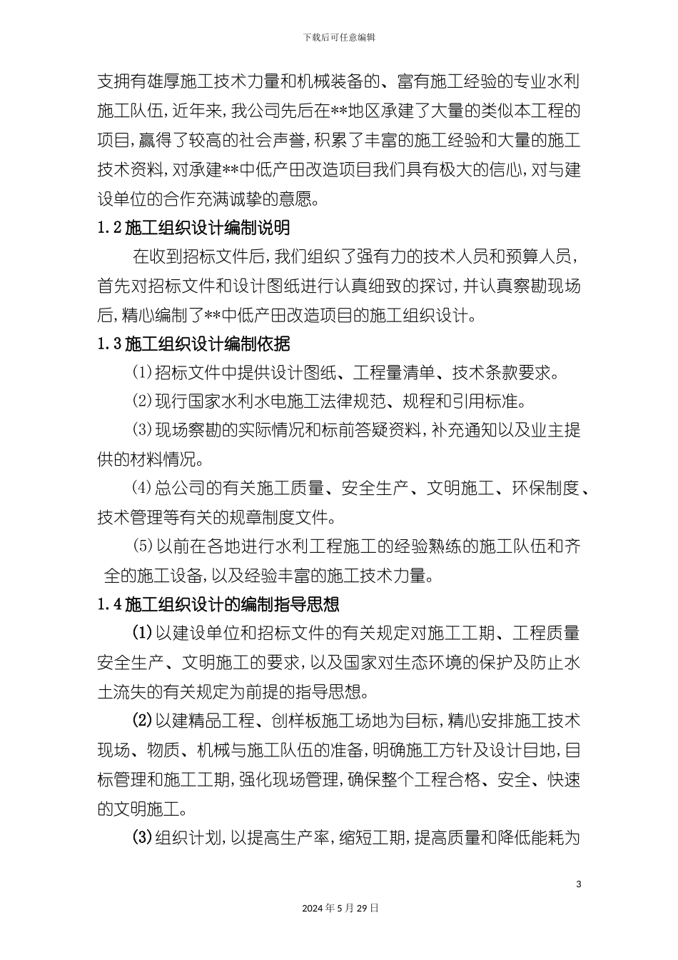 中低产田改造施工组织设计培训课程_第3页