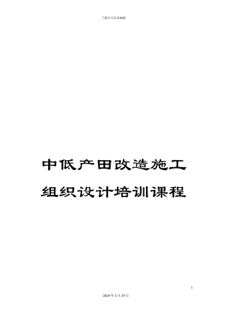 中低产田改造施工组织设计培训课程