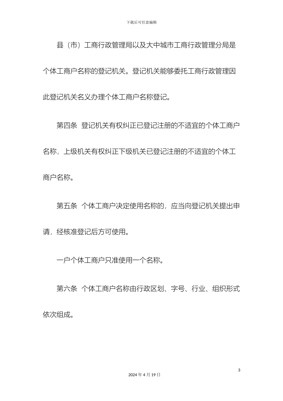 个体工商户名称登记管理办法_第3页