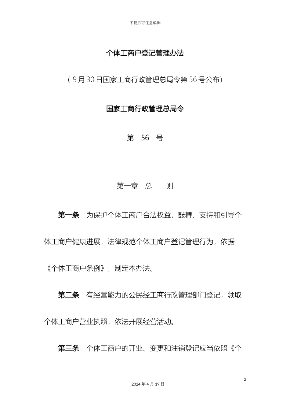 个体工商户登记管理办法_第2页