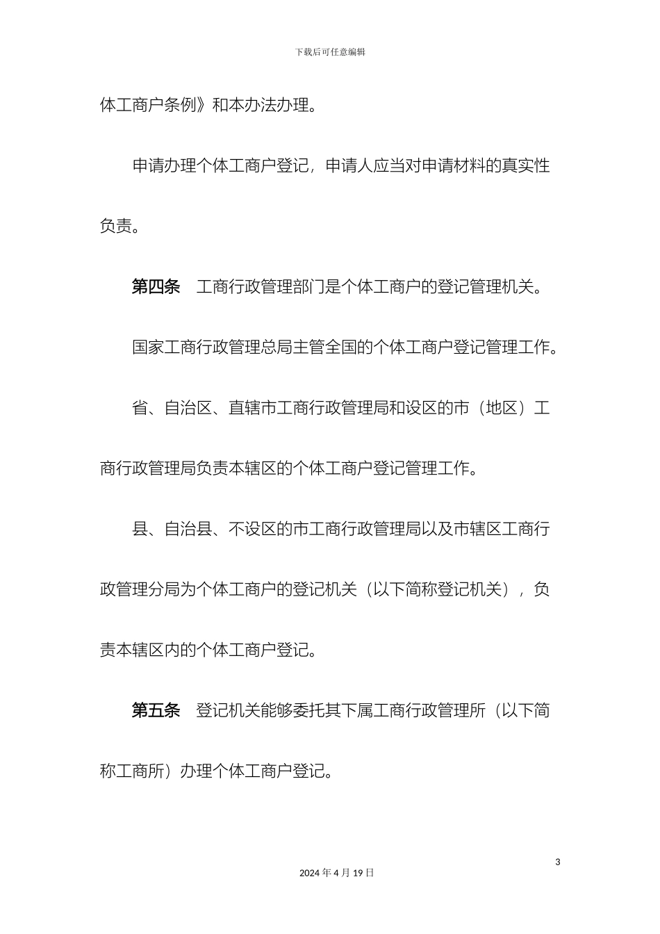 个体工商户登记管理办法_第3页