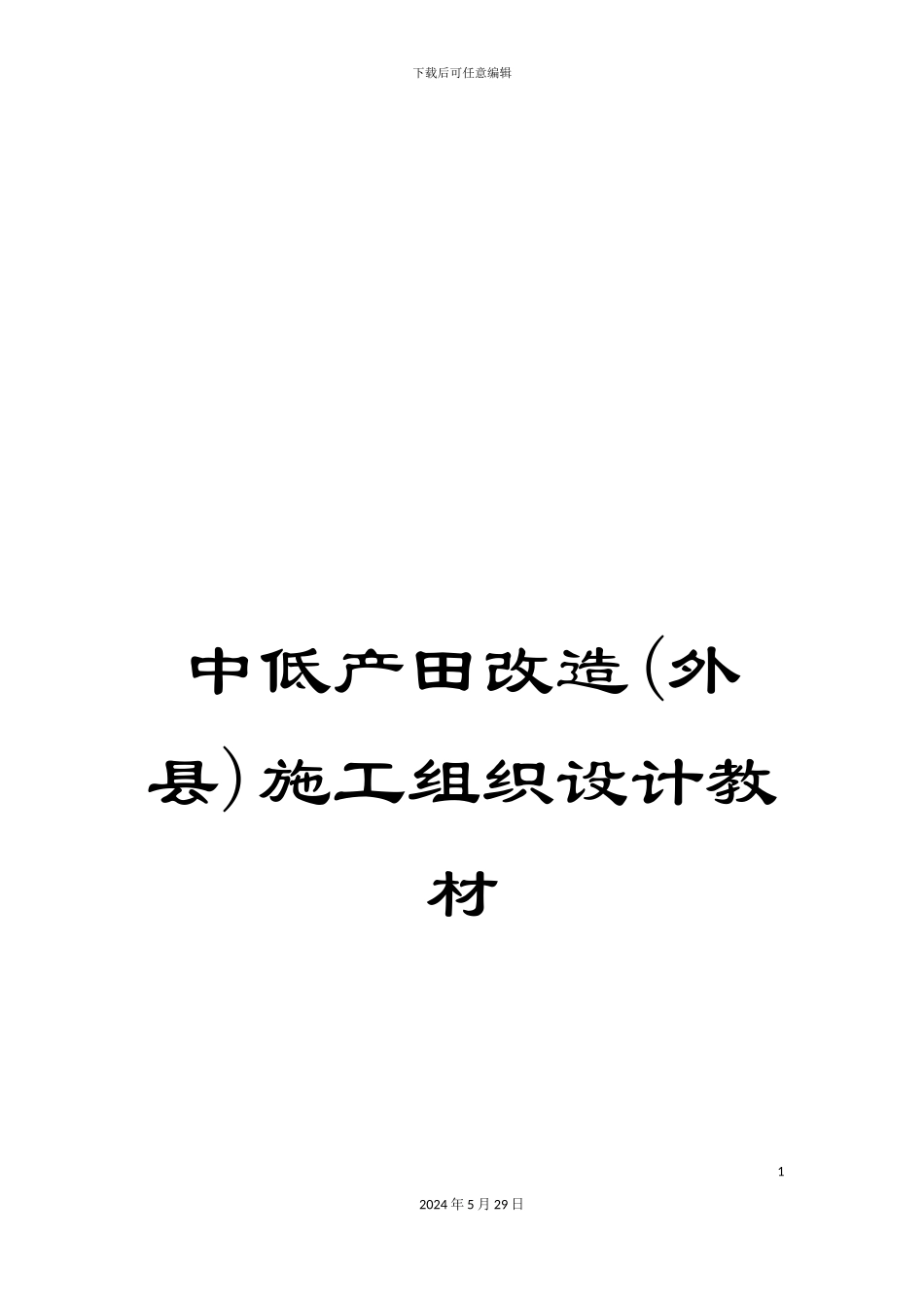 中低产田改造施工组织设计教材_第1页